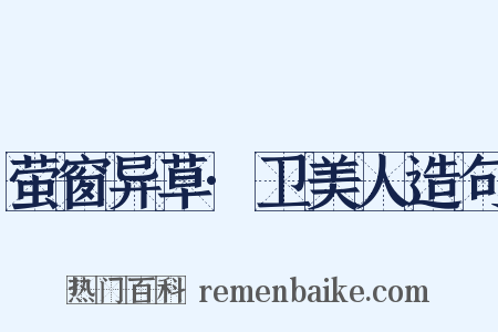 萤窗异草·卫美人造句是什么意思的图片